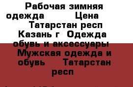 Рабочая зимняя одежда 52-54 › Цена ­ 1 250 - Татарстан респ., Казань г. Одежда, обувь и аксессуары » Мужская одежда и обувь   . Татарстан респ.